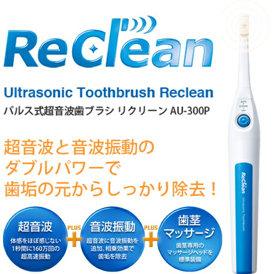 ReCleam リクリーン AU-300P パルス式超音波歯ブラシ 伊藤超短波