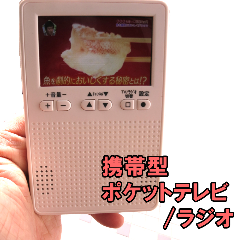 楽天市場 ポケットテレビ ポケットラジオ 携帯テレビ 携帯ラジオ 災害 防災用品 アウトドア ワンセグ ワイドfm対応 電池で使える 日本テレフォンショッピング