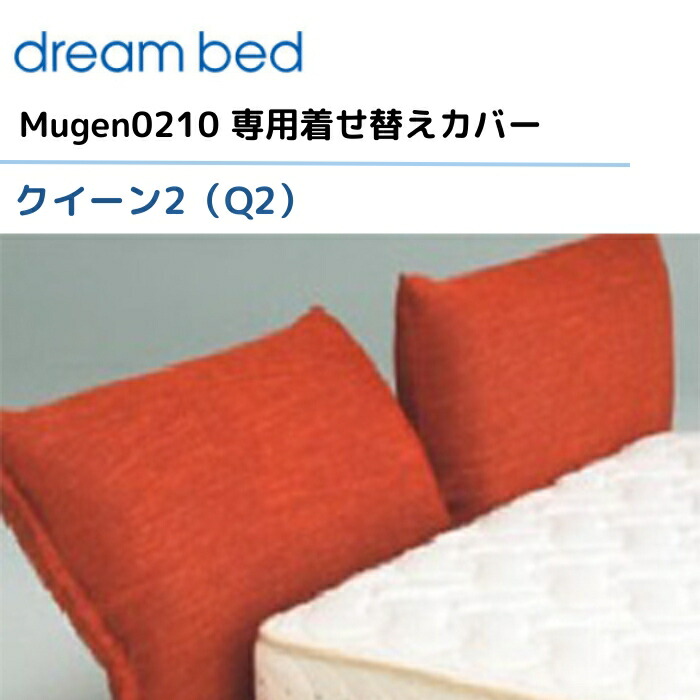 【楽天市場】ドリームベッド ムゲン0210 【専用カバー】 クイーン2/Q2 [Eランク] Mugen0210 dream bed 寝具：日本テレフォンショッピング
