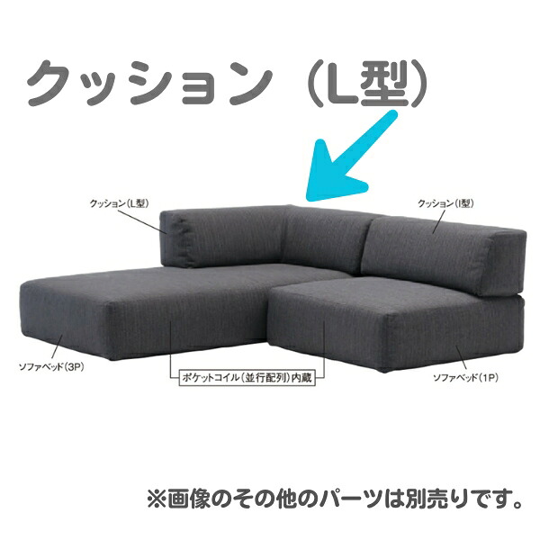ドリームベッド FUSION NC フュージョンNC/オプション クッション（L型）[Eランク] dream bed カウチ ソファ チェア｜日本テレフォンショッピング