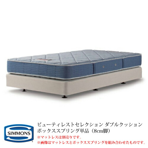 【開梱設置無料(一部地域除く)】シモンズ ビューティレストセレクション ボックススプリング単品 BB2103A／BB1202A セミダブルサイズ ダブルクッション【代引き不可】