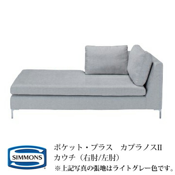 シモンズ　ポケットプラス　カプラノス　2Pソファ　カバーリング　展示品 楽天市場】シモンズ ポケットプラス カプラノス2 ソファ PocketPlus
