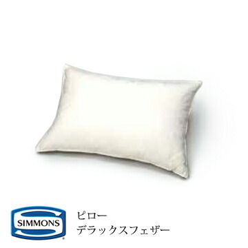未使用　シモンズ　デラックスフェザーピロー SIMMONS シモンズ DELUX FEATHER デラックスフェザー ピロー 枕