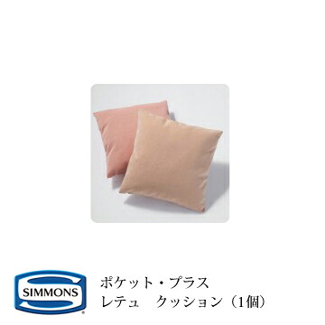 シモンズ POCKET・PLUS ポケットプラス レテュ(RETTU) 45cm角クッション カラー:OW/LG/CG/DG 【受注生産品】|日本テレフォンショッピング