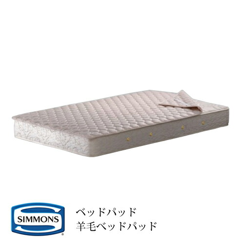 楽天市場】正規販売店 SIMMONS シモンズ | 羊毛（ウール）ベッド