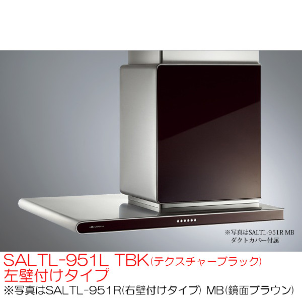 アリアフィーナ レンジフード 横壁取付タイプ サイドアルタイル SALTL-951L TBK(テクスチャーブラック) 左壁付けタイプ|日本テレフォンショッピング