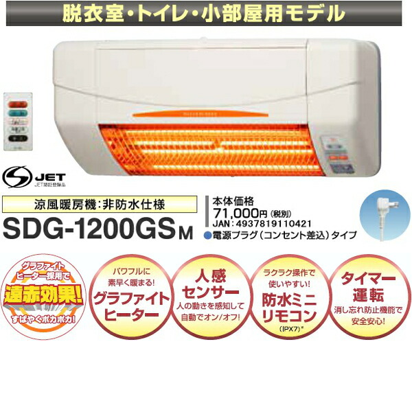 SDG-1200GS 電気ヒーター ホワイト 脱衣所 暖房 SDG-1200GSM 高須産業 涼風暖房機 脱衣所暖房