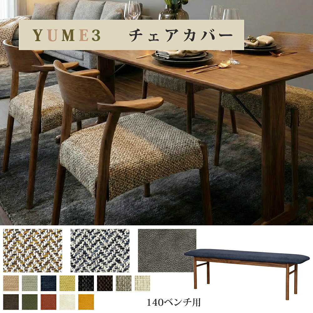 YUME3 140ベンチ用カバー 筑波産商