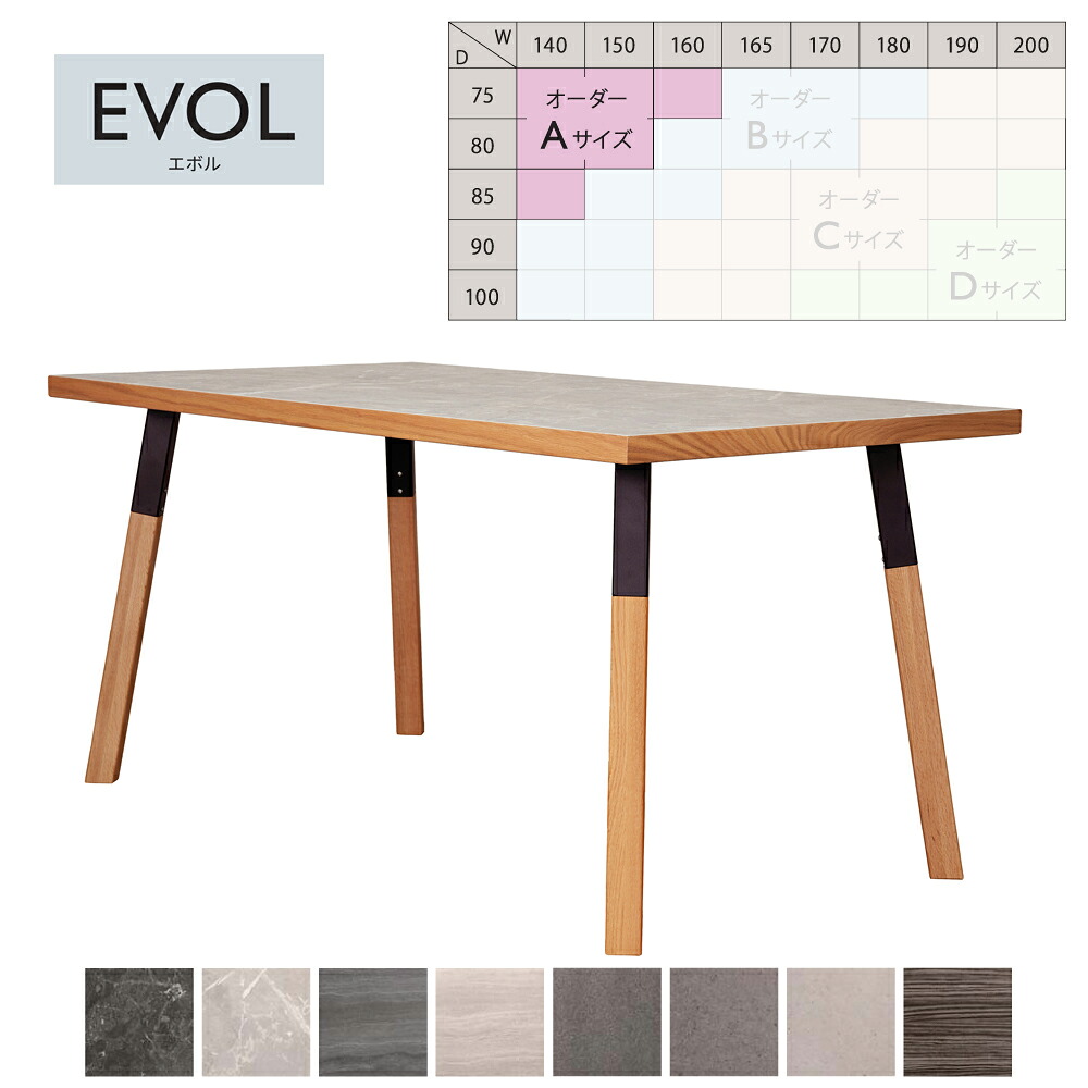 EVOL オーダーテーブル ダイニングテーブル 4本脚 MIX脚 NA 幅140～160 奥行75～85 エボル 筑波産商【受注生産納期2か月程】