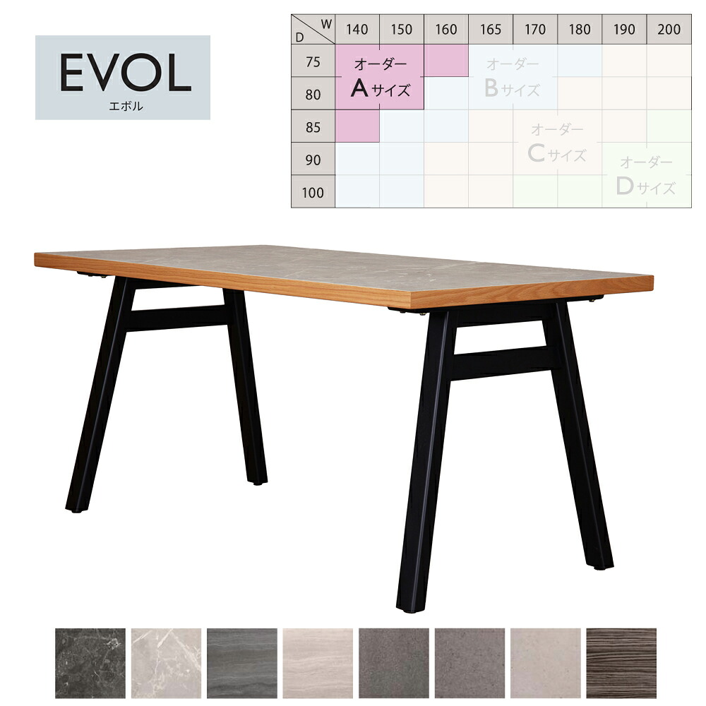 EVOL オーダーテーブル ダイニングテーブル 4本脚 ハ脚 八脚 幅140～160 奥行75～85 エボル 筑波産商【受注生産納期2か月程】