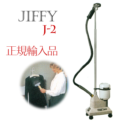 ジフィー スチーマー J-2 スチーム式しわとり器 米国ジフィー正規輸入品 Jiffy