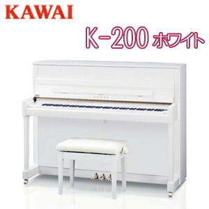 受注生産品【初回調律サービス】【搬入設置付】【専用椅子付】KAWAI 河合楽器製作所 カワイ / アップライトピアノ New Kシリーズ / K-200ホワイト【送料無料】【別売付属品プレゼント】|日本テレフォンショッピング