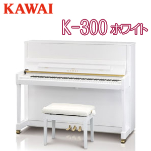 21年新作 受注生産品kawai 河合楽器製作所 カワイ アップライトピアノ New Kシリーズ K 300ホワイト Fucoa Cl