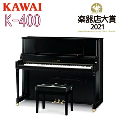 【初回調律サービス】【搬入設置付】【専用椅子付】KAWAI 河合楽器製作所 カワイ / アップライトピアノ New Kシリーズ / K-400【送料無料】【別売付属品プレゼント】|日本テレフォンショッピング