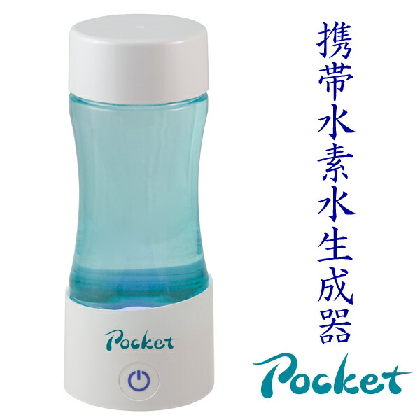 楽天市場】充電式 ケータイ水素水ボトル ポケット pocket 水素水
