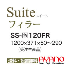 【関東送料無料】【開梱設置無料】綾野製作所 / ユニット式食器棚 BASIS ベイシス KEYNOTE キーノート CRUST クラスト CAMBIA I カンビア / フィラー / SS-W120FR【代引き不可】【受注生産品・納期6週間】