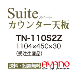 【関東送料無料】綾野製作所 / ユニット式食器棚 CONNRCT コネクト LUXIA ラクシア CAMBIA I カンビア / シームレス1枚天板 奥浅 / TN-110S2Z【代引き不可】【納期6週間】|日本テレフォンショッピング