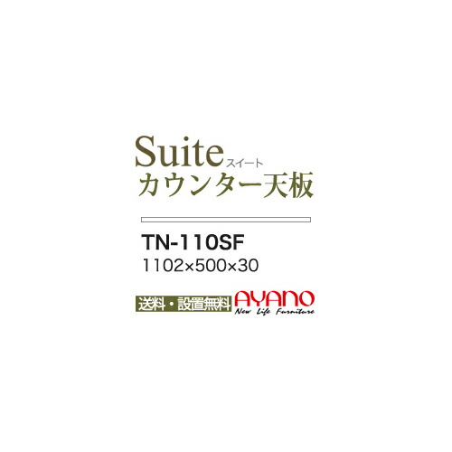【関東送料無料】綾野製作所 / ユニット式食器棚 CONNRCT コネクト LUXIA ラクシア BASIS ベイシス CAMBIA I カンビア / 組み合わせ天板 奥深 / TN-110SF【代引き不可】