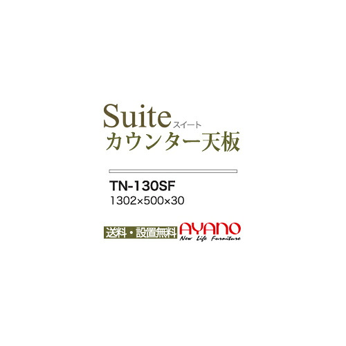 【関東送料無料】綾野製作所 / ユニット式食器棚 CONNRCT コネクト LUXIA ラクシア BASIS ベイシス CAMBIA I カンビア / 組み合わせ天板 奥深 / TN-130SF【代引き不可】