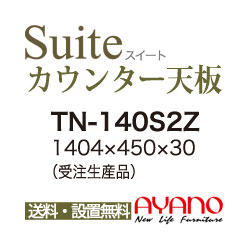 【関東送料無料】綾野製作所 / ユニット式食器棚 CONNRCT コネクト STELLA ステラ LUXIA ラクシア CAMBIA I カンビア / シームレス1枚天板 奥浅 / TN-140S2Z【代引き不可】【納期6週間】