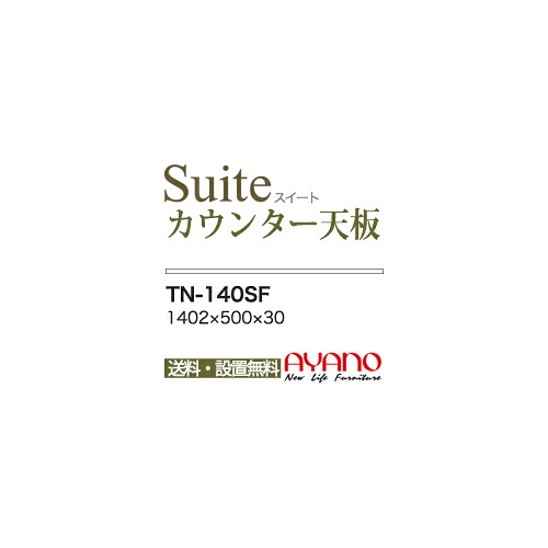 【関東送料無料】綾野製作所 / ユニット式食器棚 CONNRCT コネクト STELLA ステラ LUXIA ラクシア BASIS ベイシス CAMBIA I カンビア / 組み合わせ天板 奥深 / TN-140SF【代引き不可】