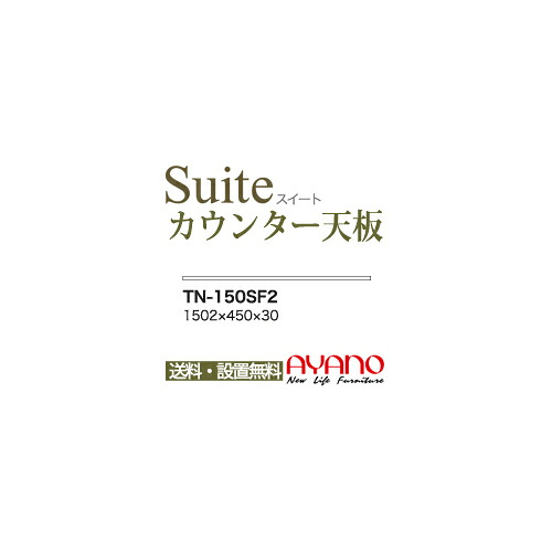 【関東送料無料】綾野製作所 / ユニット式食器棚 CONNRCT コネクト LUXIA ラクシア BASIS ベイシス CAMBIA I カンビア / 組み合わせ天板 奥浅 / TN-150SF2【代引き不可】