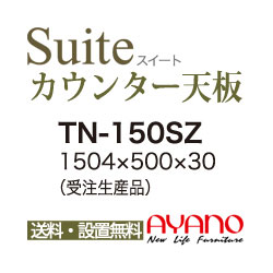 【関東送料無料】綾野製作所 / ユニット式食器棚 CONNRCT コネクト LUXIA ラクシア CAMBIA I カンビア / シームレス1枚天板 奥深 / TN-150SZ【代引き不可】【納期6週間】
