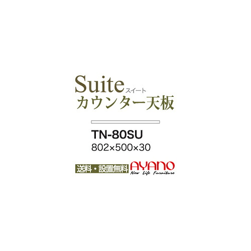 【関東送料無料】綾野製作所 / ユニット式食器棚 CONNRCT コネクト LUXIA ラクシア BASIS ベイシス CRUST クラスト CAMBIA I カンビア / 組み合わせ天板 奥深 / TN-80SU【代引き不可】