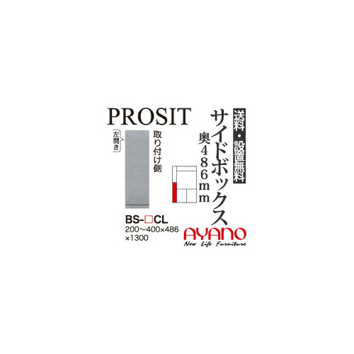 【関東送料無料】【開梱設置無料】綾野製作所 / ユニット式食器棚 PROSIT プロージット / サイドボックス(下) 左開き 奥深 / BS-CL【代引き不可】【納期6週間】