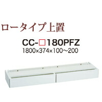 【関東送料無料】【開梱設置無料】綾野製作所 / ユニット式食器棚 BASIS ベイシス CAMBIA I カンビア / ロータイプ上置き フラップ扉 / CC-W180PFZ【代引き不可】