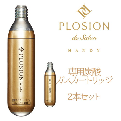 【ポスト配送】プロージョン 炭酸ガスカートリッジ 2本セット 炭酸ミストハンディ専用 MTG PLOSION plhs1920b-gus2|日本テレフォンショッピング 【ポスト配送】プロージョン 炭酸ガスカートリッジ 2本セット 炭酸ミストハンディ専用 MTG PLOSION plhs1920b-gus2|日本テレフォンショッピング