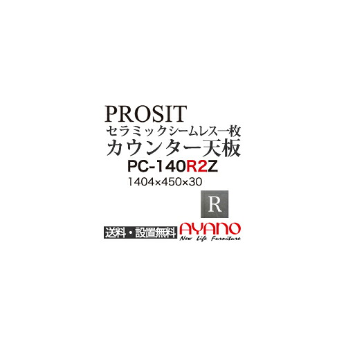 【関東送料無料】綾野製作所 / ユニット式食器棚 PROSIT プロージット / シームレス1枚天板 奥浅 / PC-140R2Z【代引き不可】【納期6週間】