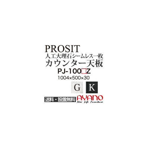 【関東送料無料】綾野製作所 / ユニット式食器棚 PROSIT プロージット / シームレス1枚天板 奥深 / PJ-100GZ PJ-100KZ【代引き不可】【納期6週間】