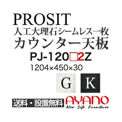 【関東送料無料】綾野製作所 / ユニット式食器棚 PROSIT プロージット / シームレス1枚天板 奥浅 / PJ-1202GZ PJ-1202KZ【代引き不可】【納期6週間】