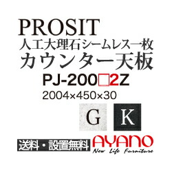 【関東送料無料】綾野製作所 / ユニット式食器棚 PROSIT プロージット / シームレス1枚天板 奥浅 / PJ-2002GZ PJ-2002KZ【代引き不可】【納期6週間】 73,810円