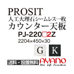 【関東送料無料】綾野製作所 / ユニット式食器棚 PROSIT プロージット / シームレス1枚天板 奥浅 / PJ-2202GZ PJ-2202KZ【代引き不可】【納期6週間】