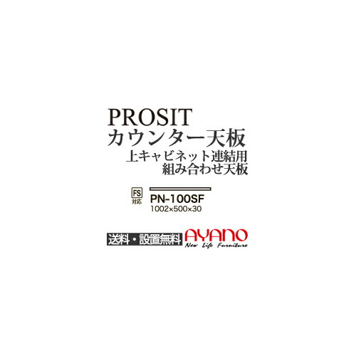 【関東送料無料】綾野製作所 / ユニット式食器棚 PROSIT プロージット / カウンター天板 奥深 / PN-100SF【代引き不可】 17,325円