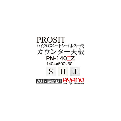 【関東送料無料】綾野製作所 / ユニット式食器棚 PROSIT プロージット / シームレス1枚天板 奥深 / PN-140SZ PN-140HZ PN-140JZ【代引き不可】【納期6週間】