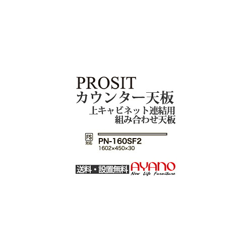 【関東送料無料】綾野製作所 / ユニット式食器棚 PROSIT プロージット / カウンター天板 奥浅 / PN-160SF2【代引き不可】