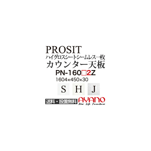 【関東送料無料】綾野製作所 / ユニット式食器棚 PROSIT プロージット / シームレス1枚天板 奥浅 / PN-160S2Z PN-160H2Z PN-160J2Z【代引き不可】【納期6週間】