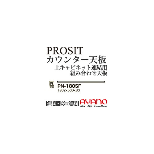 【関東送料無料】綾野製作所 / ユニット式食器棚 PROSIT プロージット / カウンター天板 奥深 / PN-180SF【代引き不可】
