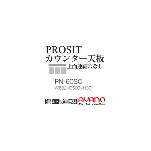 【関東送料無料】綾野製作所 / ユニット式食器棚 PROSIT プロージット / カウンター天板 奥深 上面連結穴なし / PN-60SC【代引き不可】