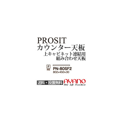 【関東送料無料】綾野製作所 / ユニット式食器棚 PROSIT プロージット / カウンター天板 奥浅 / PN-80SF2【代引き不可】