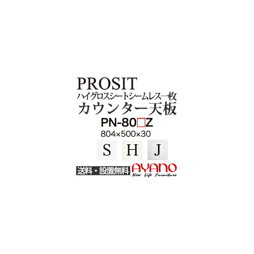 【関東送料無料】綾野製作所 / ユニット式食器棚 PROSIT プロージット / シームレス1枚天板 奥深 / PN-80SZ PN-80HZ PN-80JZ【代引き不可】【納期6週間】