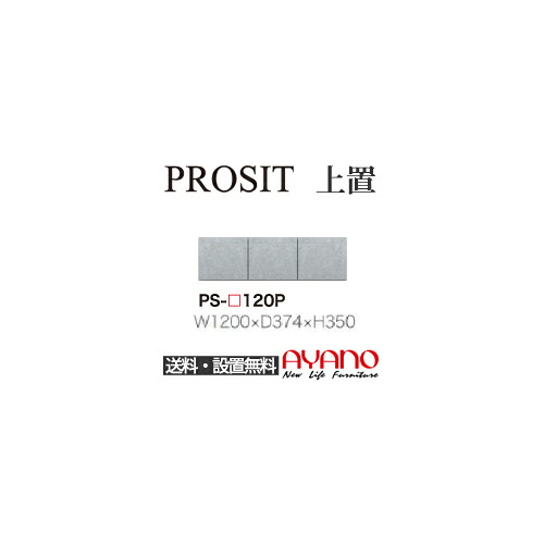 【関東送料無料】【開梱設置無料】綾野製作所 / ユニット式食器棚 PROSIT プロージット / 上置 プッシュ式開き戸 / PS-120P【代引き不可】