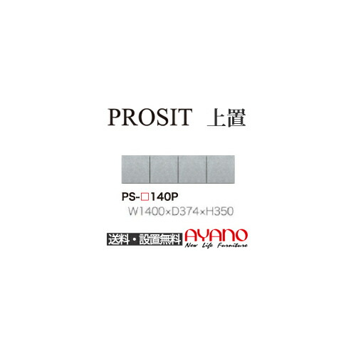【関東送料無料】【開梱設置無料】綾野製作所 / ユニット式食器棚 PROSIT プロージット / 上置 プッシュ式開き戸 / PS-140P【代引き不可】