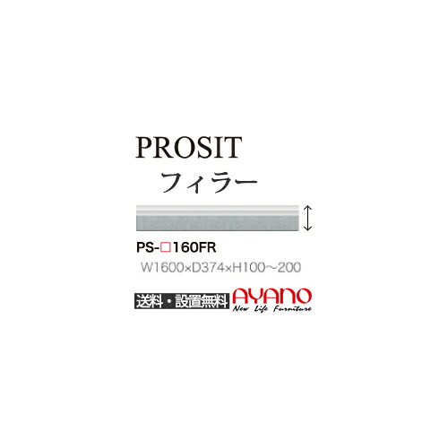 【関東送料無料】【開梱設置無料】綾野製作所 / ユニット式食器棚 PROSIT プロージット / フィラー / PS-160FR【代引き不可】【受注生産品・納期6週間】