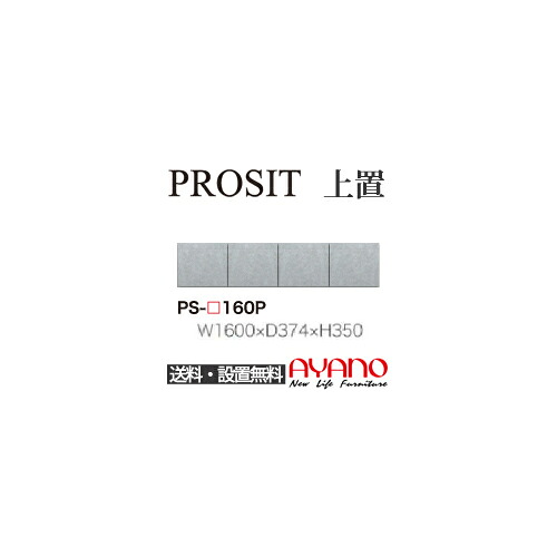 【関東送料無料】【開梱設置無料】綾野製作所 / ユニット式食器棚 PROSIT プロージット / 上置 プッシュ式開き戸 / PS-160P【代引き不可】