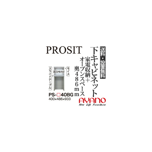 【関東送料無料】【開梱設置無料】綾野製作所 / ユニット式食器棚 PROSIT プロージット / 下キャビネット 家電収納スペース オープンスペース 奥深 / PS-40BG【代引き不可】 33,605円