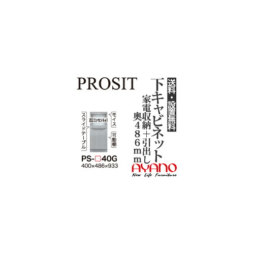 【関東送料無料】【開梱設置無料】綾野製作所 / ユニット式食器棚 PROSIT プロージット / 下キャビネット 家電収納スペース 引出し 奥深 / PS-40G【代引き不可】